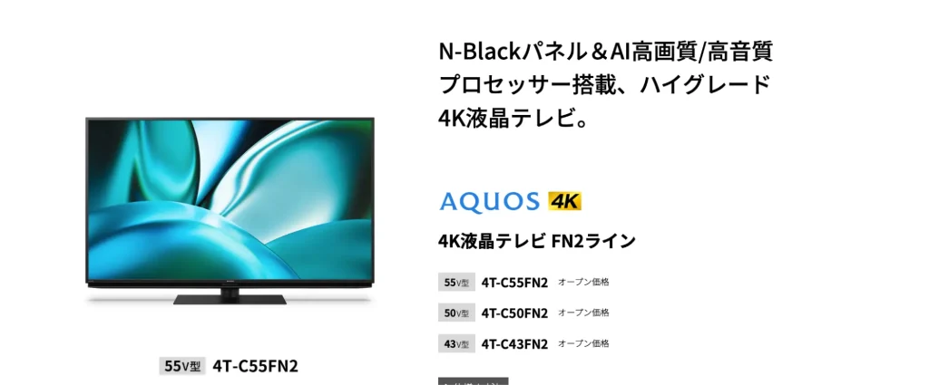 出典:AQUOS 4K FN2ライン | テレビ:シャープ